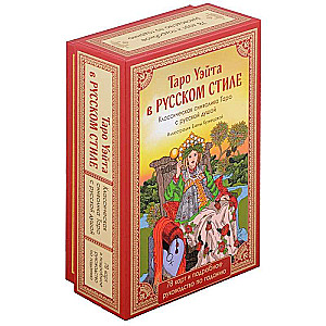 Tarot Ueita krievu stilā. Klasiskā simbolika Tarot ar krievu dvēseli - 78 kārtis