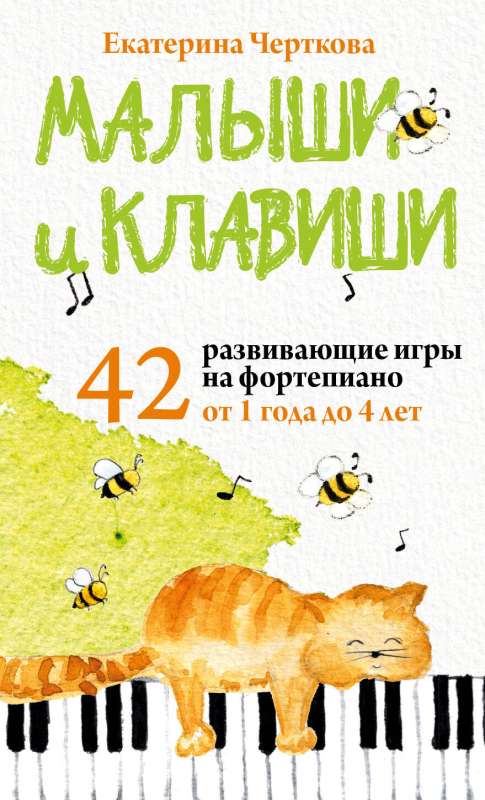 Mazie un taustiņi. 42 attīstošas spēles uz klavierēm