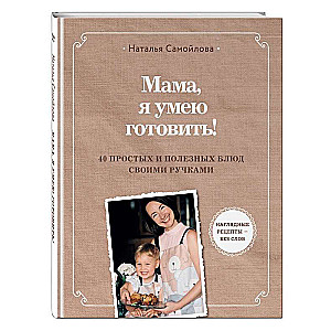 Mamma, es māku gatavot! 40 vienkāršu un veselīgu ēdienu ar savām rokām
