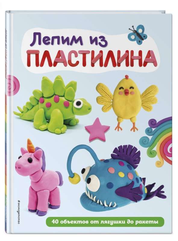 Veidojam no plastilīna: 40 objekti no vardes līdz raķetei