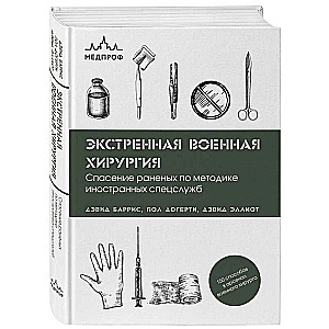 Steidzama militārā ķirurģija. Ievainoto glābšana pēc ārvalstu specdienestu metodēm