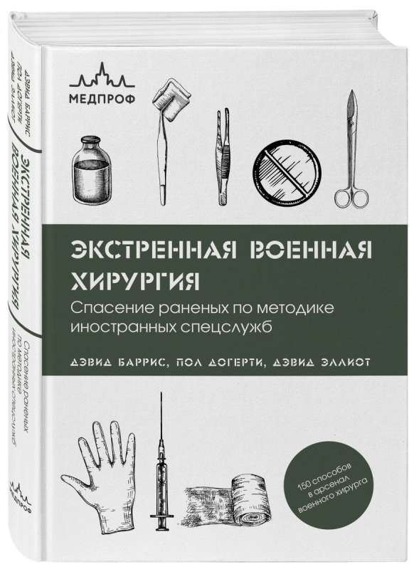 Steidzama militārā ķirurģija. Ievainoto glābšana pēc ārvalstu specdienestu metodēm