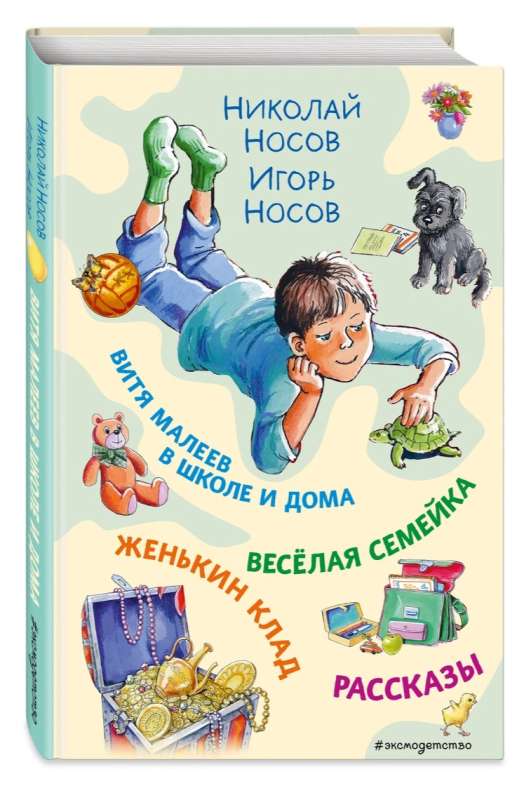 Витя Малеев в школе и дома. Веселая семейка. Женькин клад. Рассказы