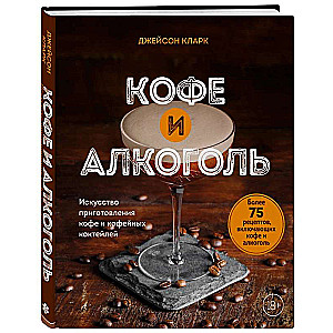 Kafija un alkohols. Kafijas un kafijas kokteiļu pagatavošanas māksla