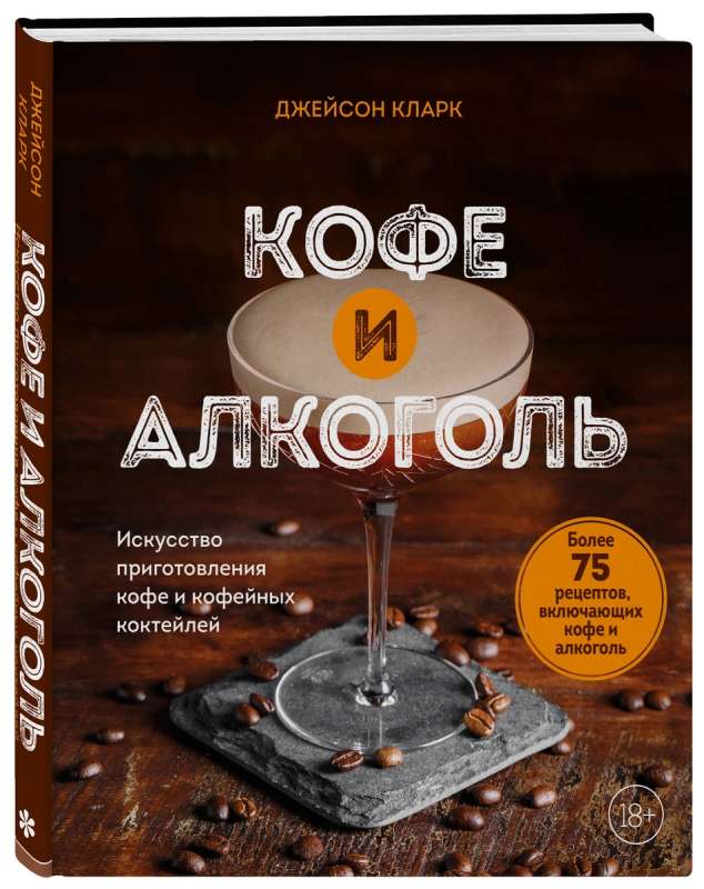 Kafija un alkohols. Kafijas un kafijas kokteiļu pagatavošanas māksla