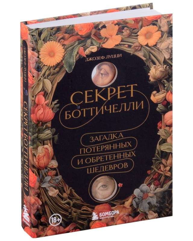 Bottičelli noslēpums. Pazudušo un atrasto šedevrus mīkla
