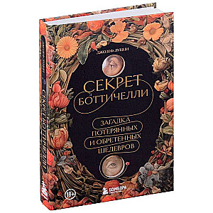 Bottičelli noslēpums. Pazudušo un atrasto šedevrus mīkla