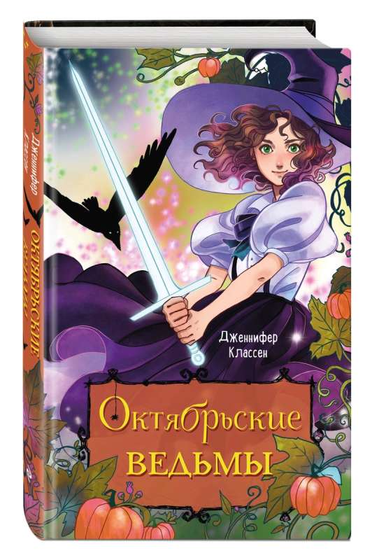 Oktobra raganas