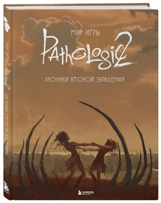 Мир игры Pathologic 2. Хроники второй эпидемии