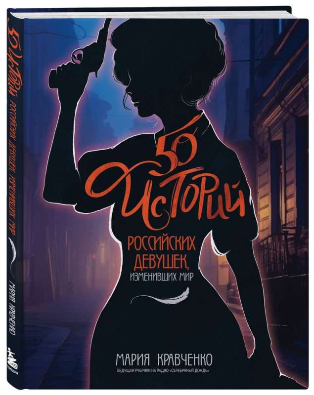 50 stāsti par Krievijas meitenēm, kas mainījušas pasauli