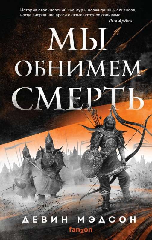 Mēs apskāvienam nāvi