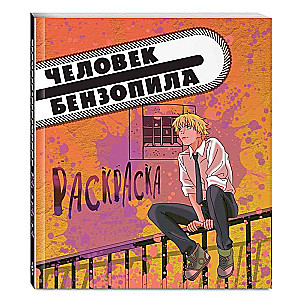 Cilvēks-zāģis. Krāsojamā grāmata īstiem faniem