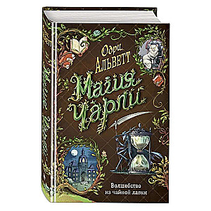 Čarlija burvība. Burvība no tējas veikala