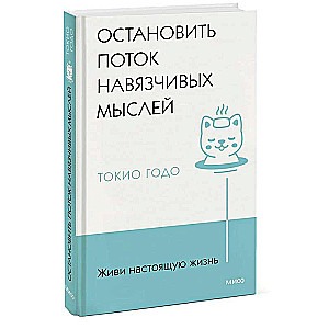 Dzīvo īsto dzīvi. Apturi uzmācīgo domu plūsmu.