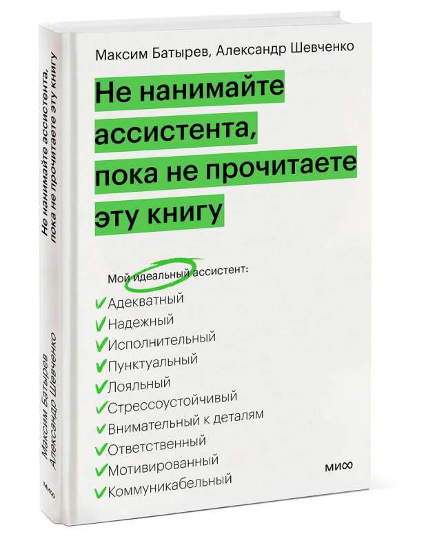 Не нанимайте ассистента, пока не прочитаете эту книгу