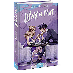 Šahs un mats