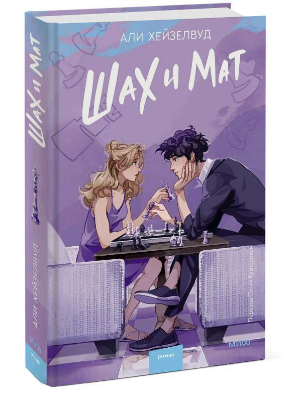 Šahs un mats