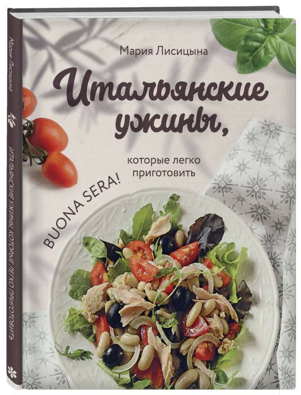 Itāļu vakariņas, kuras viegli pagatavot. Buona sera!