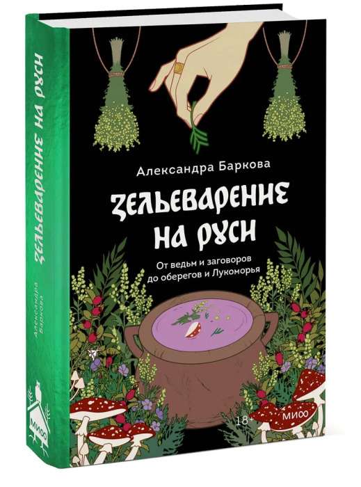 Zāļu vārīšana Krievijā. No raganas un sazvērestībām līdz aizsargiem un Lukomorijai