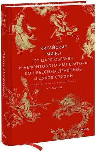 Ķīniešu mīti. No pērtiķu karaļa un Nefrīta imperatora līdz debesu pūķiem un elementu gariem