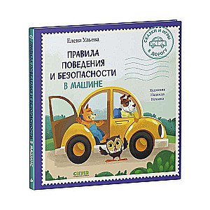 Pasakas un spēles ceļā. Uzvedības un drošības noteikumi automašīnā