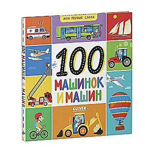 Manas pirmās vārdi. 100 mašīnas un mašīniņas