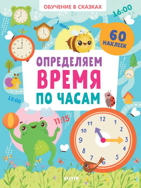 Mācīšanās pasakās. Nosakām laiku pēc pulksteņiem. 60 uzlīmes