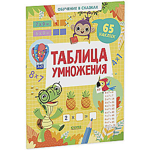 Mācīšanās pasakās. Reizināšanas tabula. 65 uzlīmes