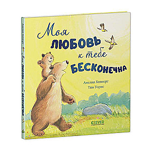 Grāmatas-attēli. Mana mīlestība pret tevi ir bezgalīga