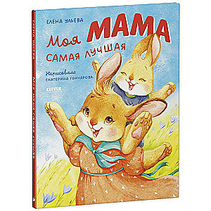 Ģimenes vērtības. Mana mamma ir vislabākā