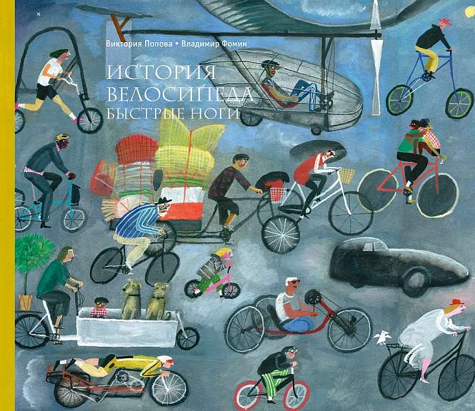 Velosipēda vēsture. Ātrās kājas