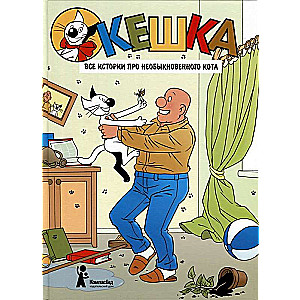 Keška. Viss stāsts par neparasto kaķi