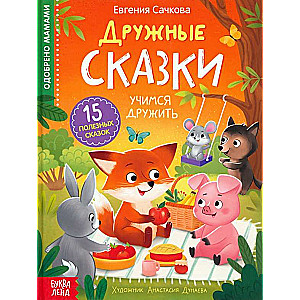 Draudzīgas pasakas
