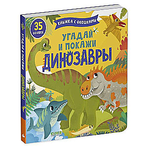 Grāmata ar logiem - Uzmini un parādi. Dinosauri
