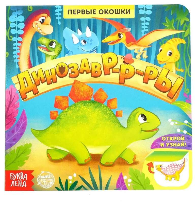 Grāmata ar logiem - Dinosauri