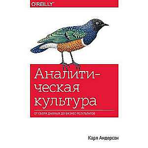 Analītiskā kultūra. No datu vākšanas līdz biznesa rezultātiem
