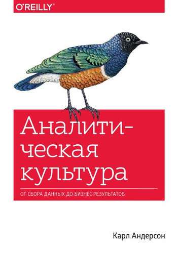 Analītiskā kultūra. No datu vākšanas līdz biznesa rezultātiem