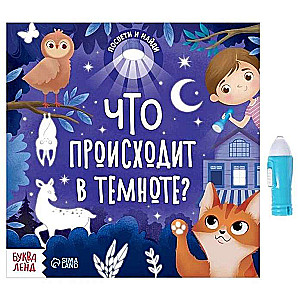 Grāmata ar lukturīti - Kas notiek tumsā?