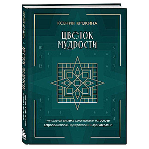 Gudrības zieds. Unikāla pašizpētes sistēma, kas balstīta uz astroloģiju, numeroloģiju un aromaterapiju