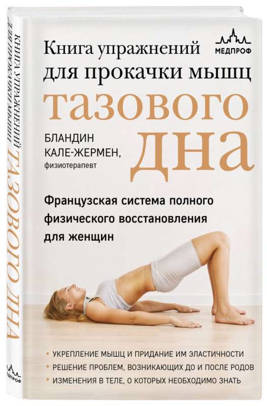 Книга упражнений для прокачки мышц тазового дна. Французская система полного физического восстановления для женщин