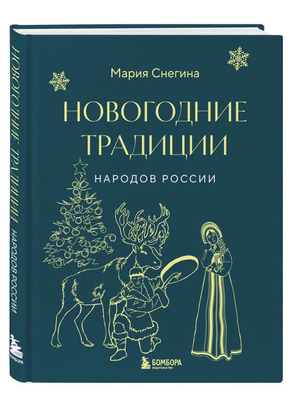 Jaungada tradīcijas Krievijas tautās