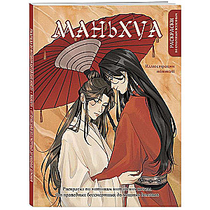 Manga. Krāsošana pēc ķīniešu romānu motīviem. No taisnīgajiem nemirstīgajiem līdz plēsīgajiem dēmoniem