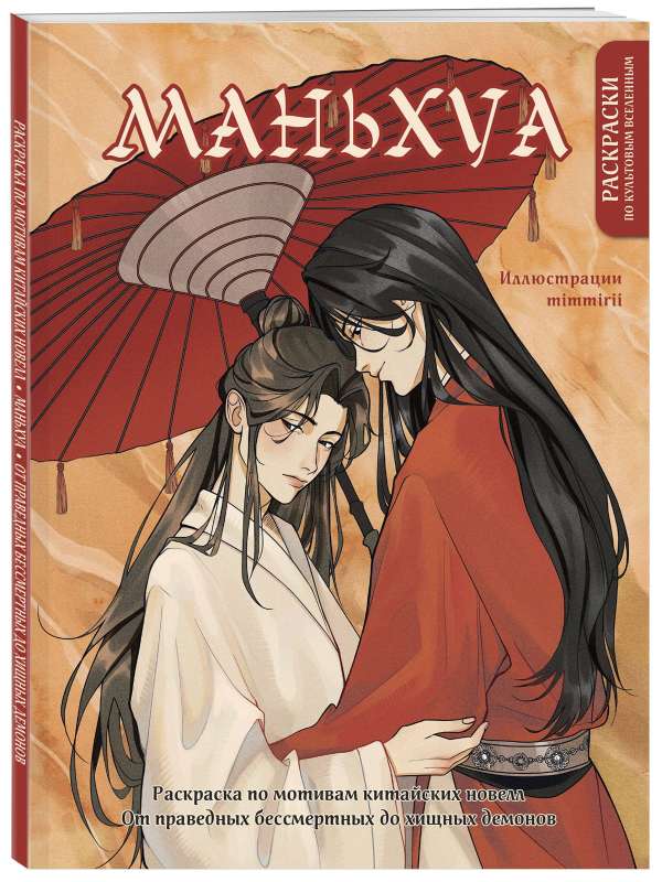 Manga. Krāsošana pēc ķīniešu romānu motīviem. No taisnīgajiem nemirstīgajiem līdz plēsīgajiem dēmoniem
