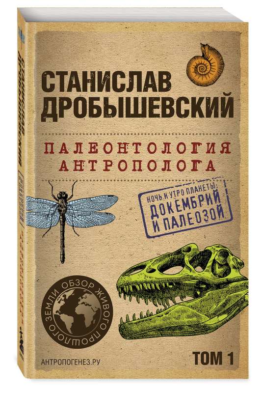 Paleontoloģija antropologam. 1. sējums. Dokembrijs un paleozijs