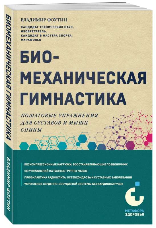 Biomehāniskā vingrošana. Soli pa solim vingrinājumi locītavām un muguras muskuļiem jaunais izdevums