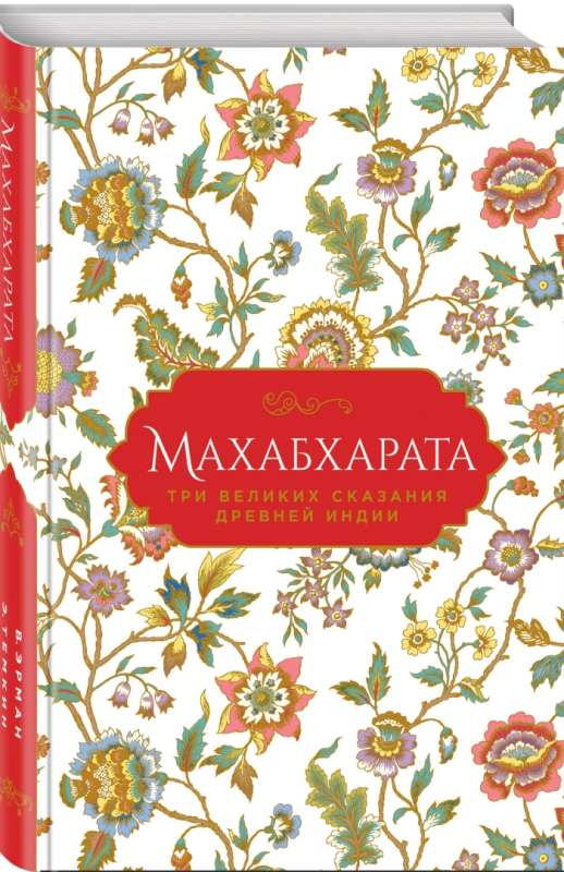 Mahābhārata. Trīs lielie stāsti Senajā Indijā