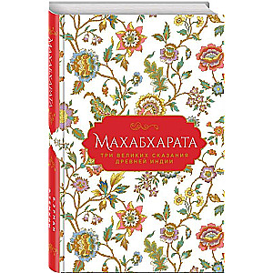 Mahābhārata. Trīs lielie stāsti Senajā Indijā