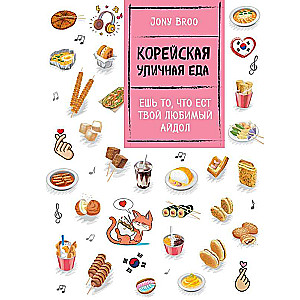 Korejiešu ielu ēdiens. Ēd to, ko ēd tavs mīļākais idols