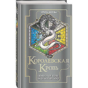 Karaliskā asins. Uguns ceļš. Sadrumstalotais pasaule