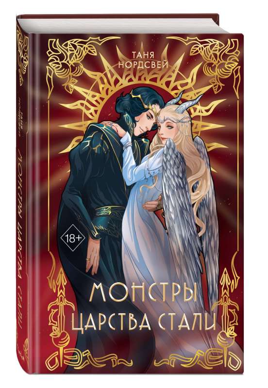 Monstru valstība tērauda